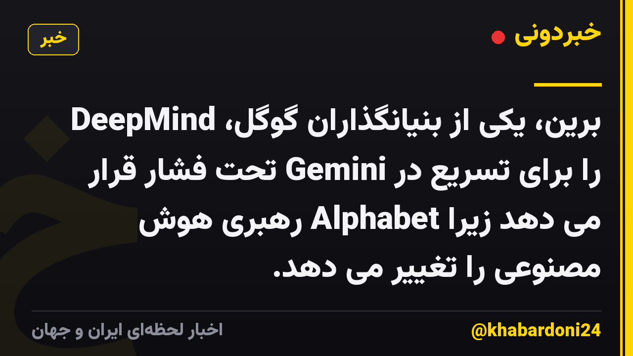 برین، یکی از بنیانگذاران گوگل، DeepMind را برای تسریع در Gemini تحت فشار قرار می دهد زیرا Alphabet رهبری هوش مصنوعی را تغییر می دهد.