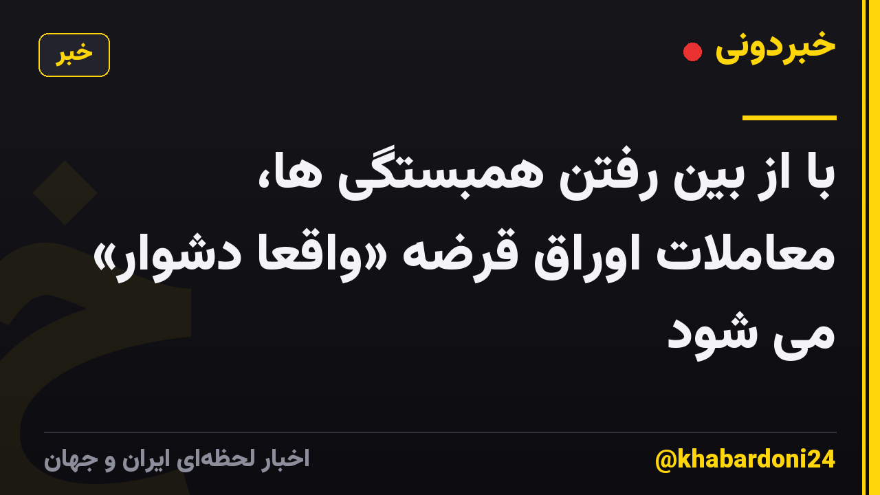 با از بین رفتن همبستگی ها، معاملات اوراق قرضه «واقعاً دشوار» می شود