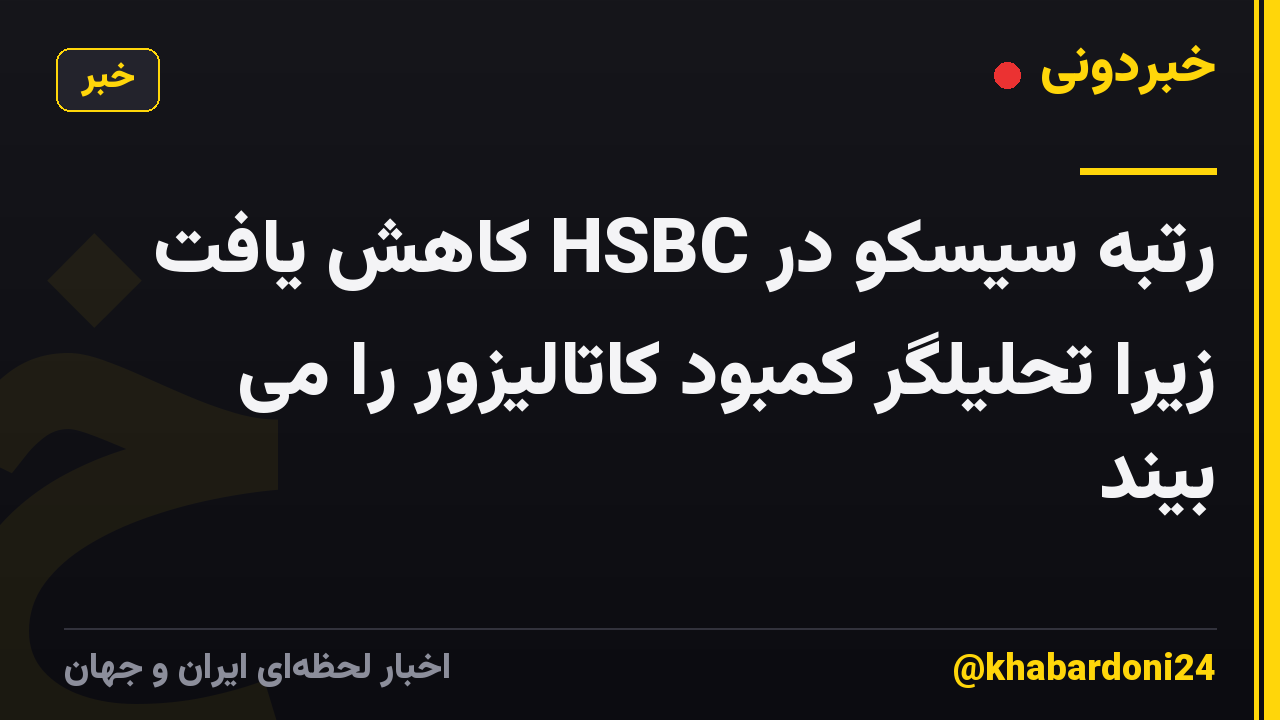 رتبه سیسکو در HSBC کاهش یافت زیرا تحلیلگر کمبود کاتالیزور را می بیند