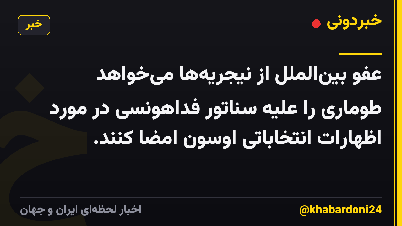 عفو بین‌الملل از نیجریه‌ها می‌خواهد طوماری را علیه سناتور فداهونسی در مورد اظهارات انتخاباتی اوسون امضا کنند.