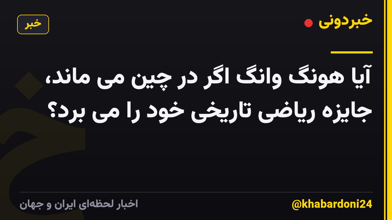 آیا هونگ وانگ اگر در چین می ماند، جایزه ریاضی تاریخی خود را می برد؟