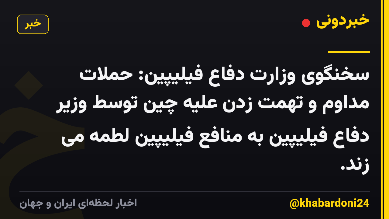 سخنگوی وزارت دفاع فیلیپین: حملات مداوم و تهمت زدن علیه چین توسط وزیر دفاع فیلیپین به منافع فیلیپین لطمه می زند.