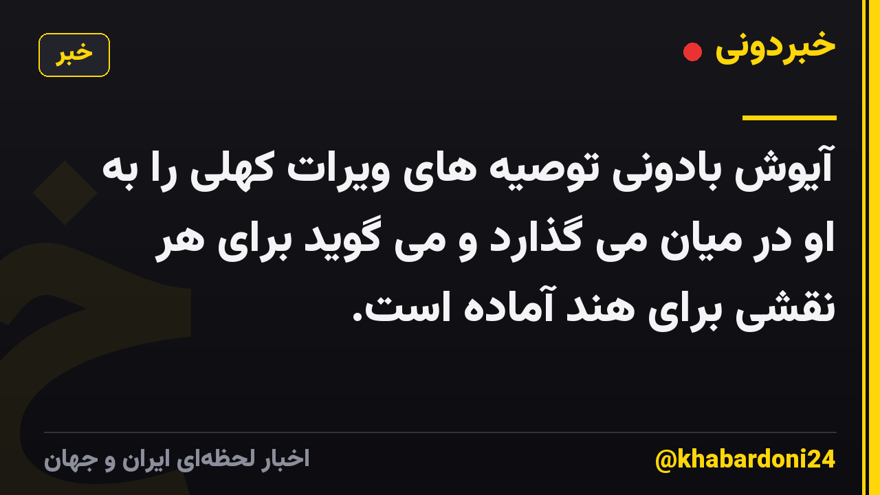 آیوش بادونی توصیه های ویرات کهلی را به او در میان می گذارد و می گوید برای هر نقشی برای هند آماده است.