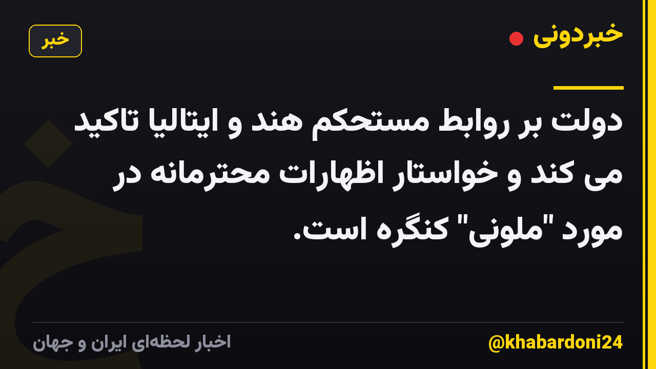 دولت بر روابط مستحکم هند و ایتالیا تاکید می کند و خواستار اظهارات محترمانه در مورد "ملونی" کنگره است.