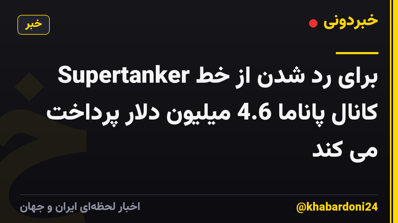 Supertanker برای رد شدن از خط کانال پاناما 4.6 میلیون دلار پرداخت می کند