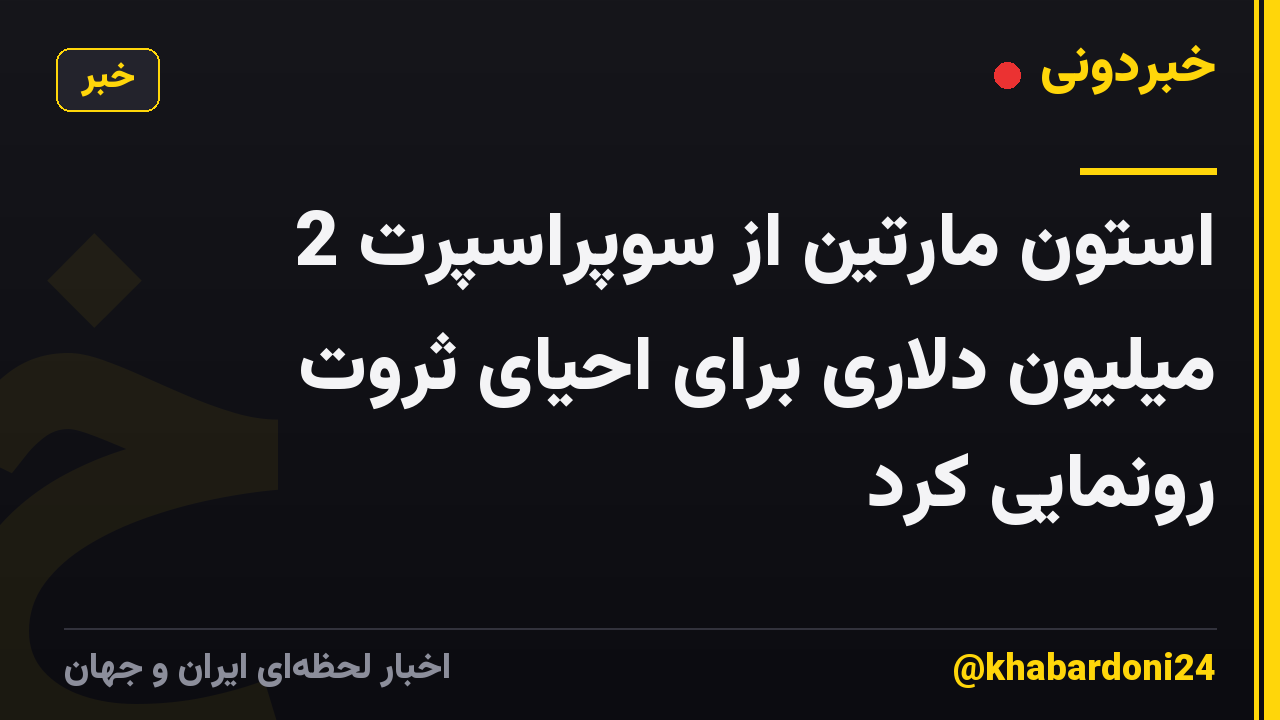 استون مارتین از سوپراسپرت 2 میلیون دلاری برای احیای ثروت رونمایی کرد