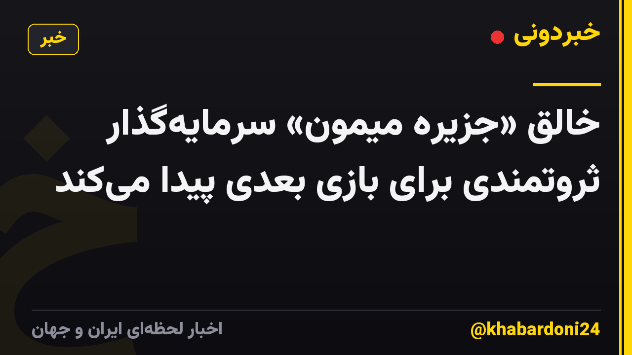خالق «جزیره میمون» سرمایه‌گذار ثروتمندی برای بازی بعدی پیدا می‌کند