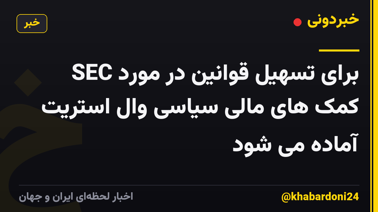 SEC برای تسهیل قوانین در مورد کمک های مالی سیاسی وال استریت آماده می شود