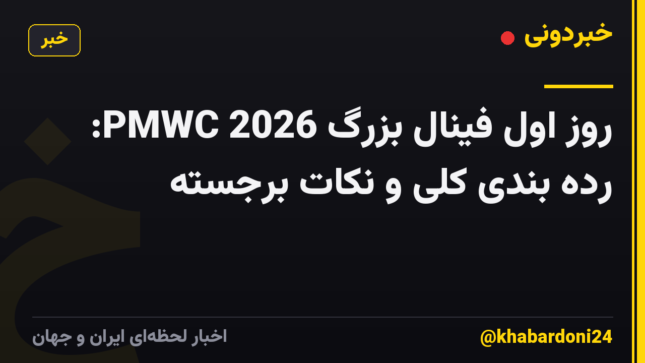 روز اول فینال بزرگ PMWC 2026: رده بندی کلی و نکات برجسته