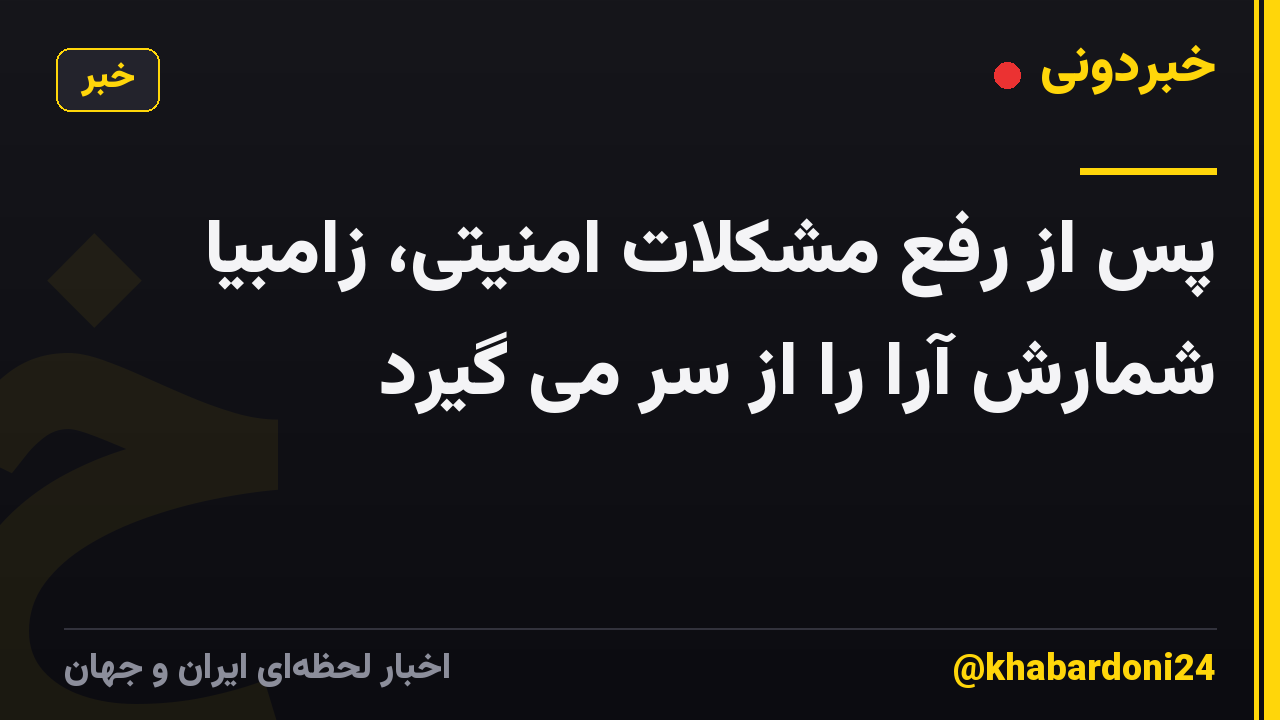 پس از رفع مشکلات امنیتی، زامبیا شمارش آرا را از سر می گیرد