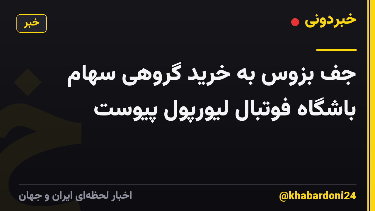 جف بزوس به خرید گروهی سهام باشگاه فوتبال لیورپول پیوست