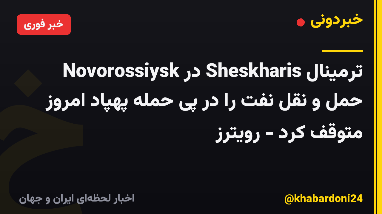 ترمینال Sheskharis در Novorossiysk حمل و نقل نفت را در پی حمله پهپاد امروز متوقف کرد - رویترز