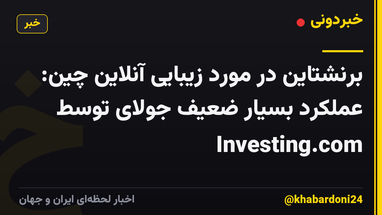 برنشتاین در مورد زیبایی آنلاین چین: عملکرد بسیار ضعیف جولای توسط Investing.com