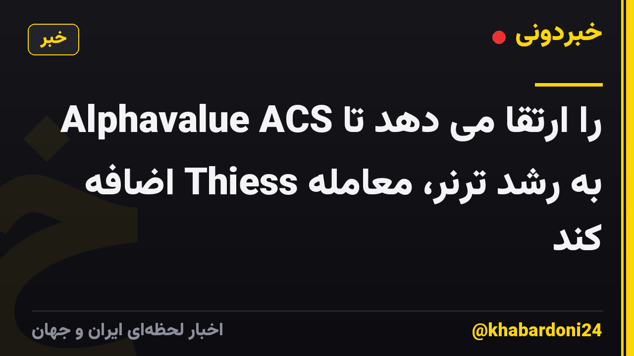 Alphavalue ACS را ارتقا می دهد تا به رشد ترنر، معامله Thiess اضافه کند