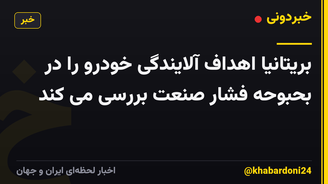بریتانیا اهداف آلایندگی خودرو را در بحبوحه فشار صنعت بررسی می کند