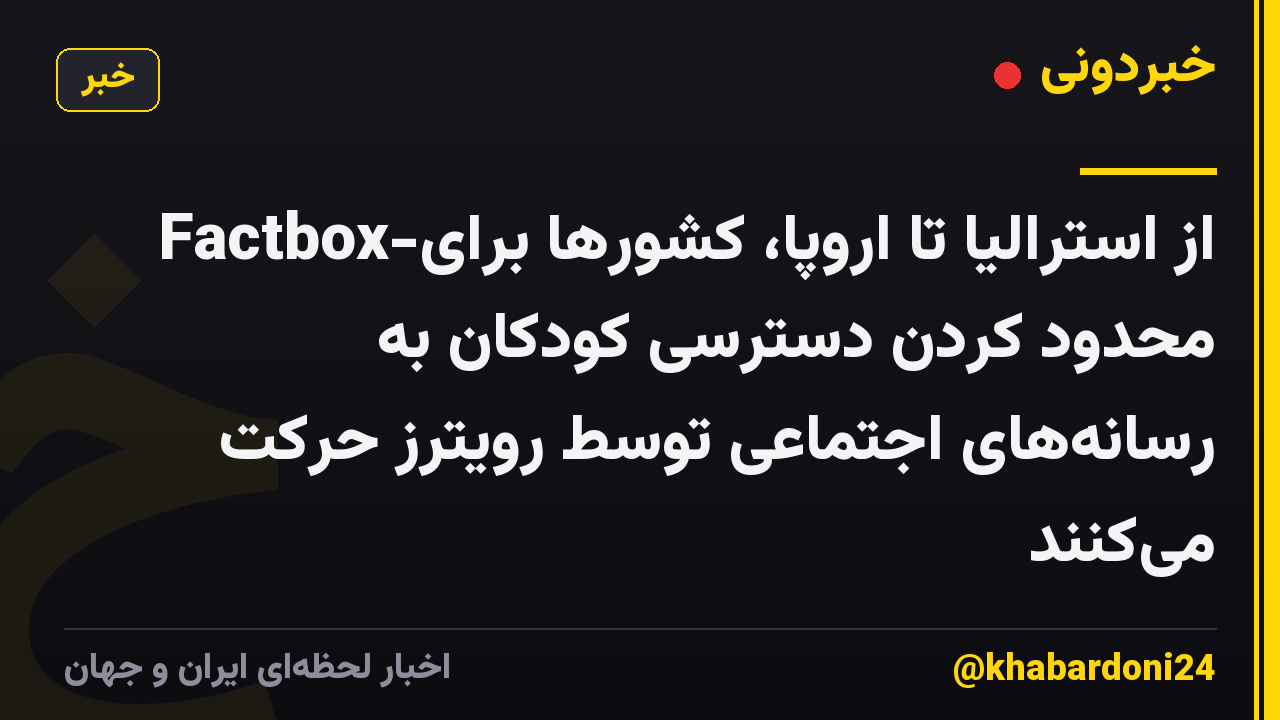 Factbox-از استرالیا تا اروپا، کشورها برای محدود کردن دسترسی کودکان به رسانههای اجتماعی توسط رویترز حرکت میکنند