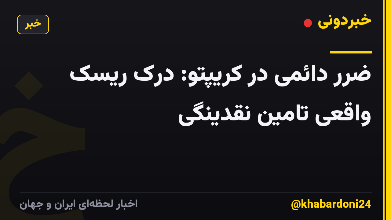 ضرر دائمی در کریپتو: درک ریسک واقعی تامین نقدینگی