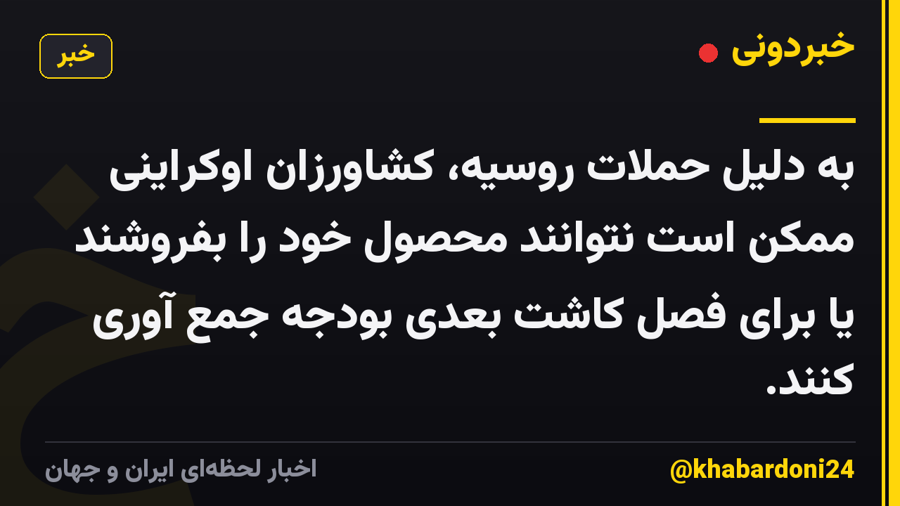 به دلیل حملات روسیه، کشاورزان اوکراینی ممکن است نتوانند محصول خود را بفروشند یا برای فصل کاشت بعدی بودجه جمع آوری کنند.
