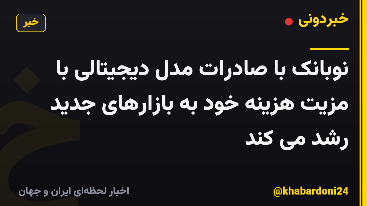 نوبانک با صادرات مدل دیجیتالی با مزیت هزینه خود به بازارهای جدید رشد می کند