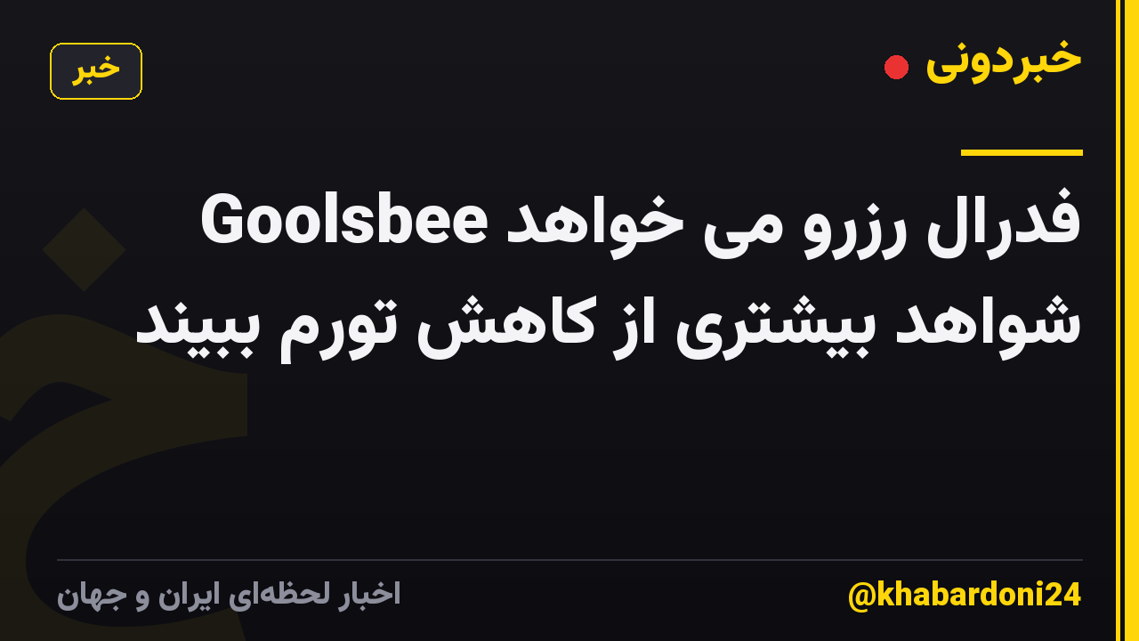 Goolsbee فدرال رزرو می خواهد شواهد بیشتری از کاهش تورم ببیند