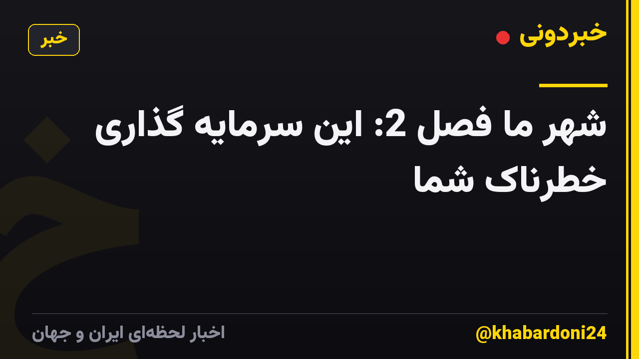 شهر ما فصل 2: ​​این سرمایه گذاری خطرناک شما