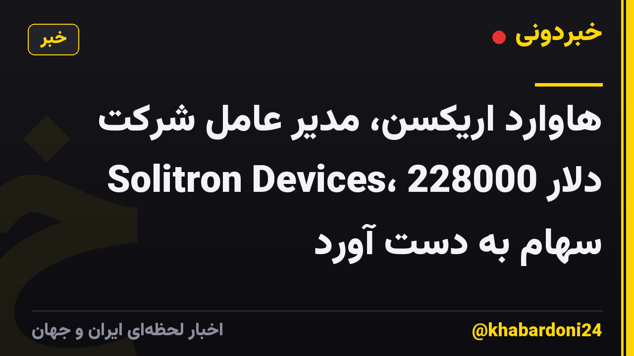 هاوارد اریکسن، مدیر عامل شرکت Solitron Devices، 228000 دلار سهام به دست آورد