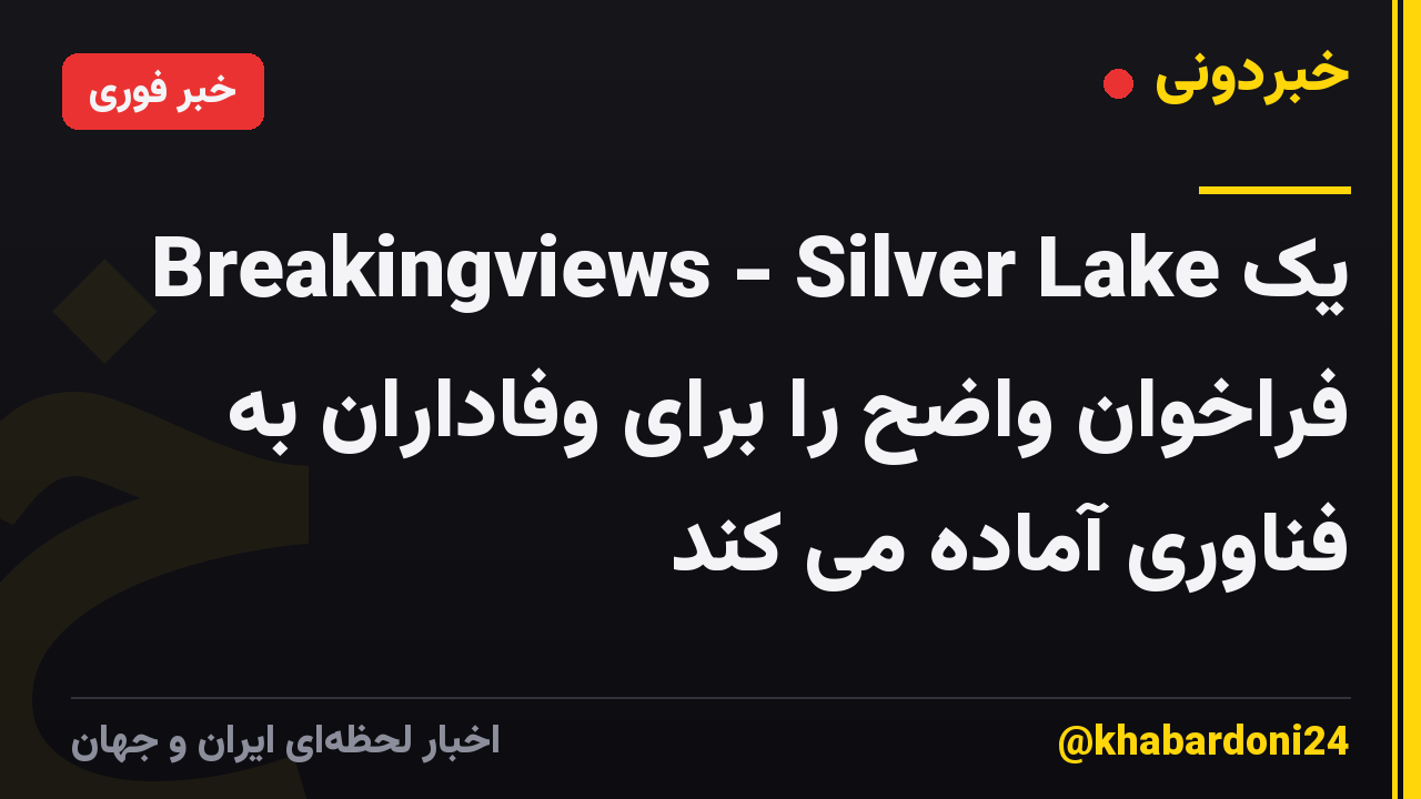 Breakingviews - Silver Lake یک فراخوان واضح را برای وفاداران به فناوری آماده می کند