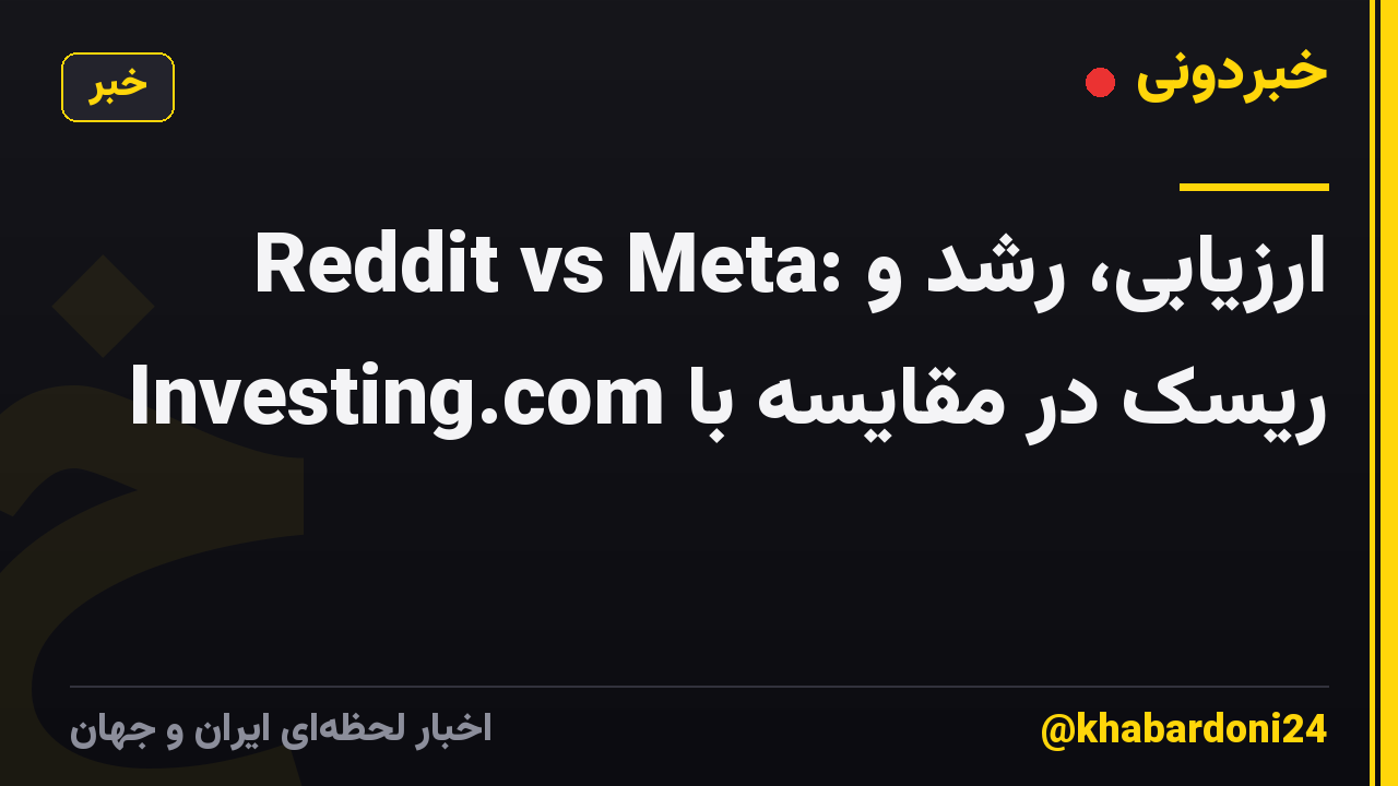 Reddit vs Meta: ارزیابی، رشد و ریسک در مقایسه با Investing.com