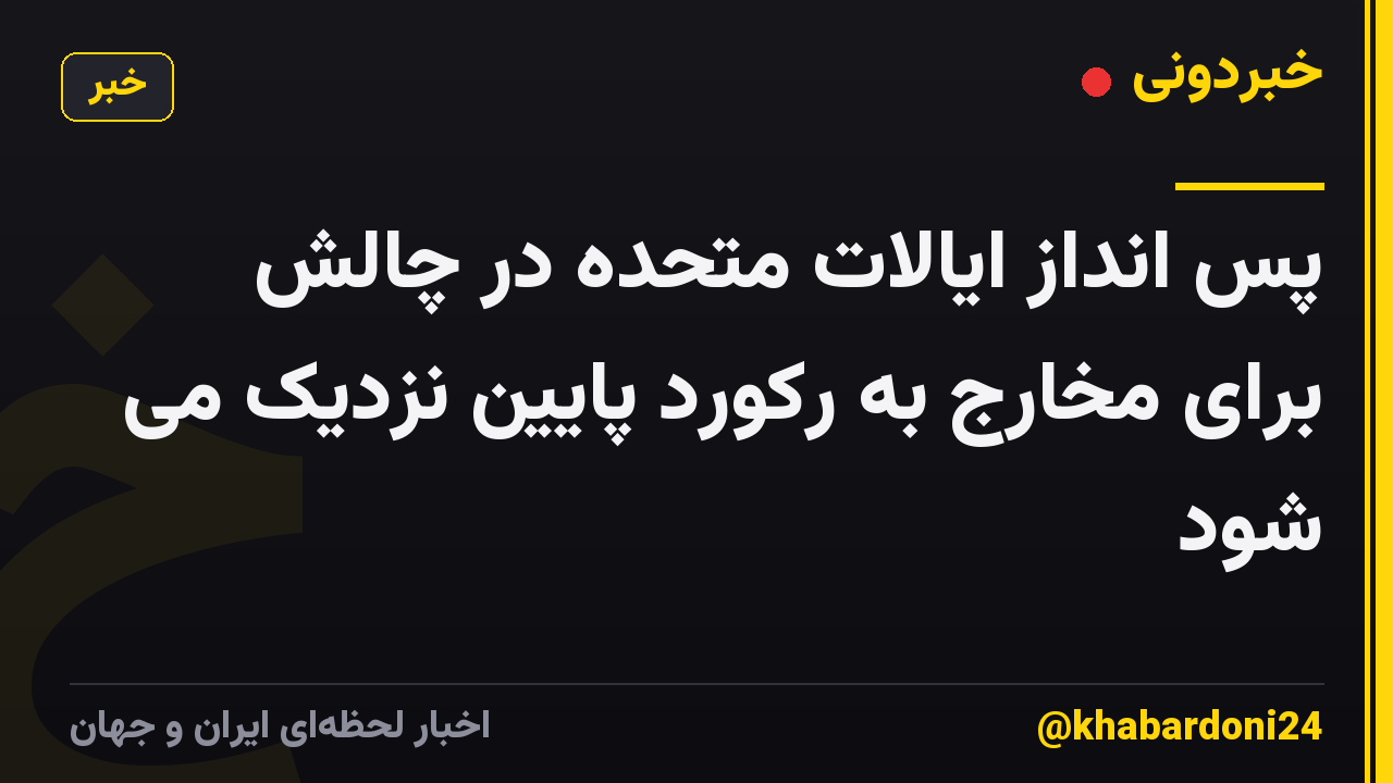 پس انداز ایالات متحده در چالش برای مخارج به رکورد پایین نزدیک می شود