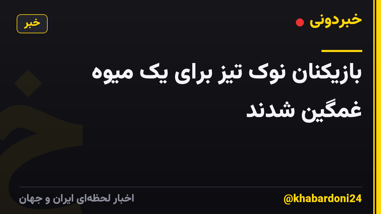 بازیکنان نوک تیز برای یک میوه غمگین شدند
