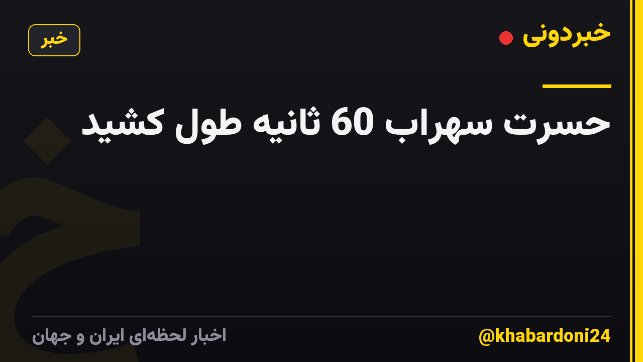 حسرت سهراب 60 ثانیه طول کشید