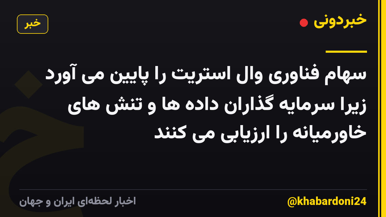 سهام فناوری وال استریت را پایین می آورد زیرا سرمایه گذاران داده ها و تنش های خاورمیانه را ارزیابی می کنند