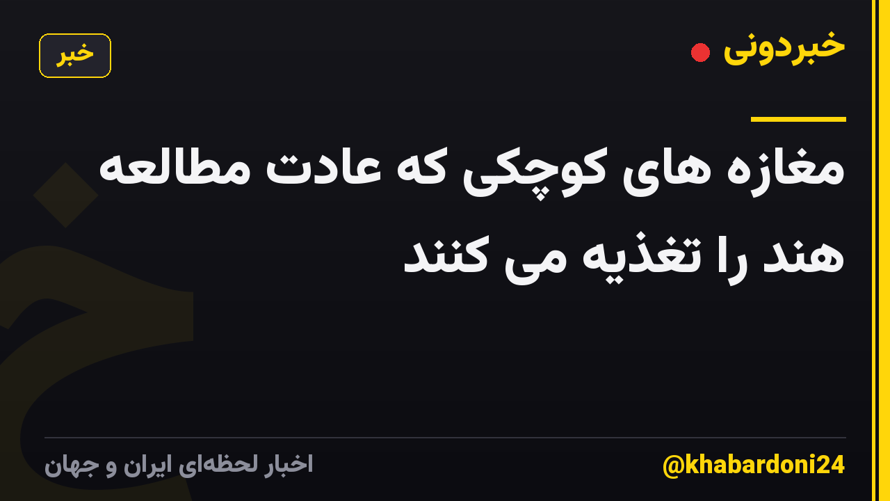 مغازه های کوچکی که عادت مطالعه هند را تغذیه می کنند