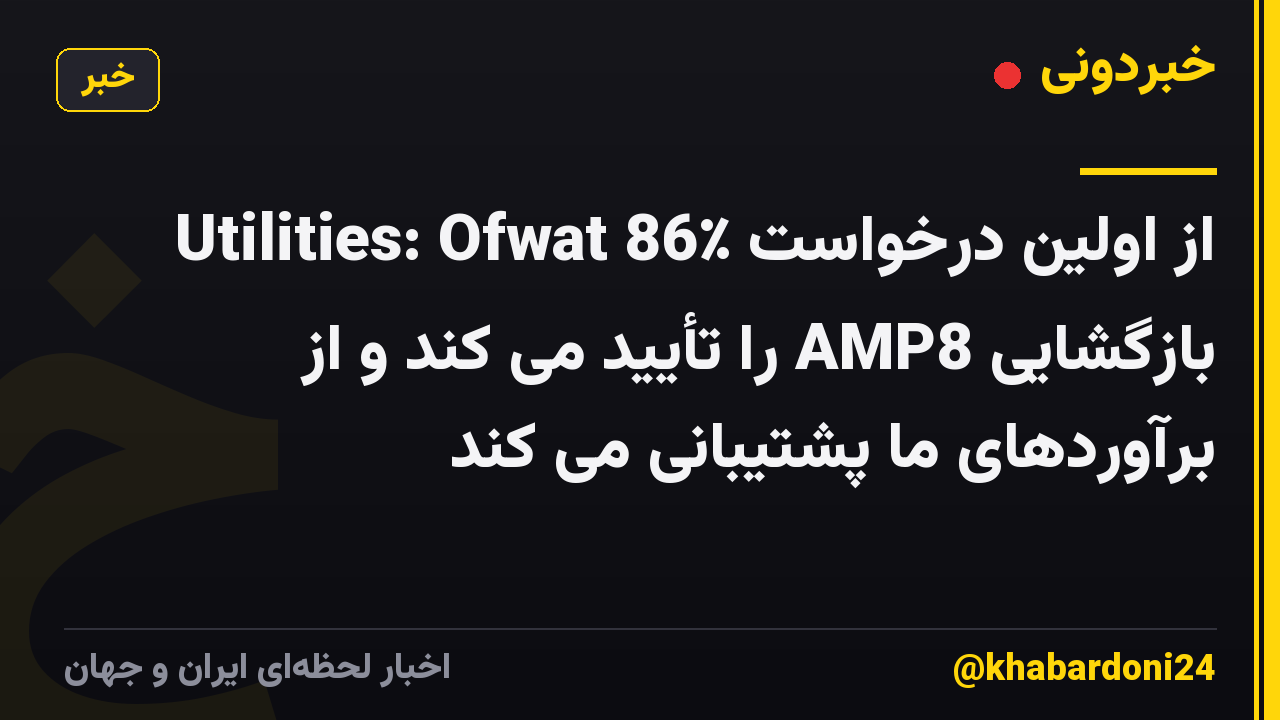 Utilities: Ofwat 86٪ از اولین درخواست بازگشایی AMP8 را تأیید می کند و از برآوردهای ما پشتیبانی می کند