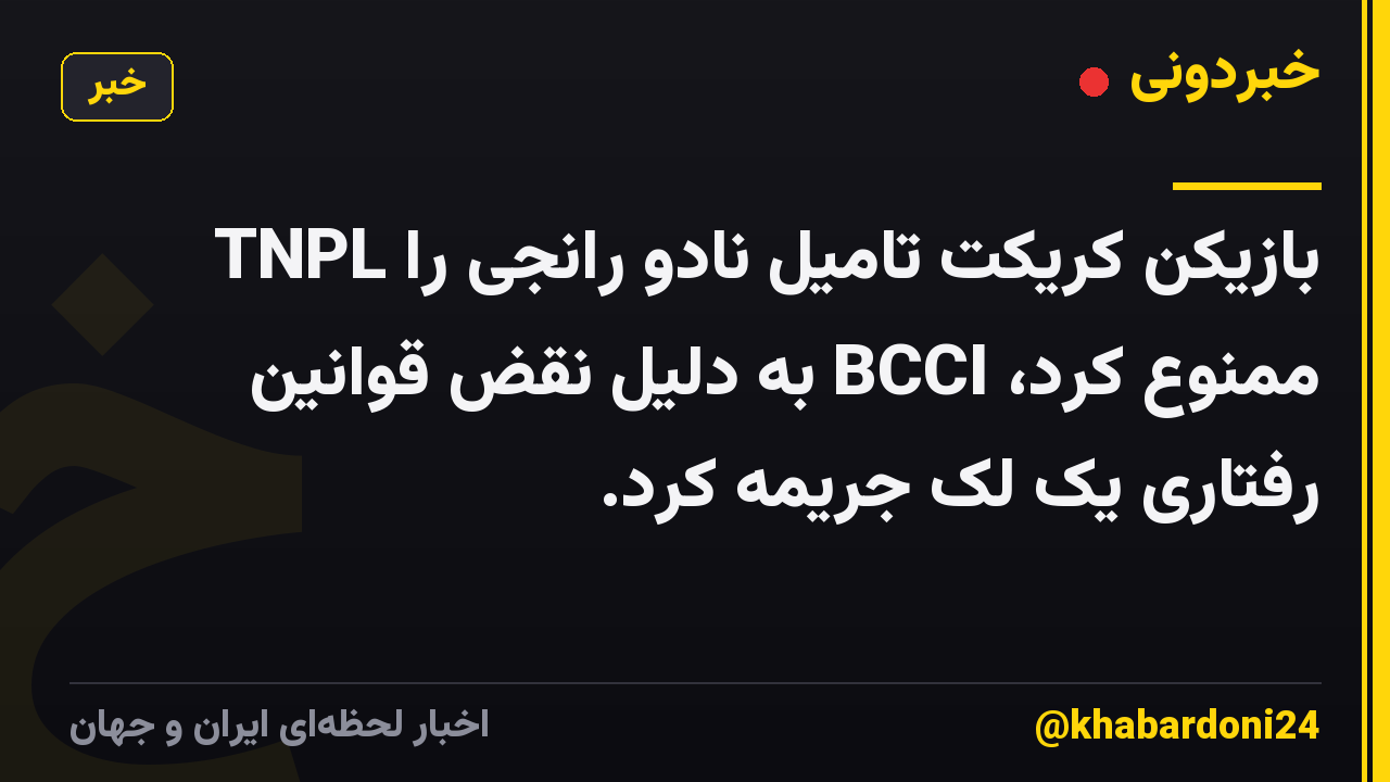 TNPL بازیکن کریکت تامیل نادو رانجی را ممنوع کرد، BCCI به دلیل نقض قوانین رفتاری یک لک جریمه کرد.