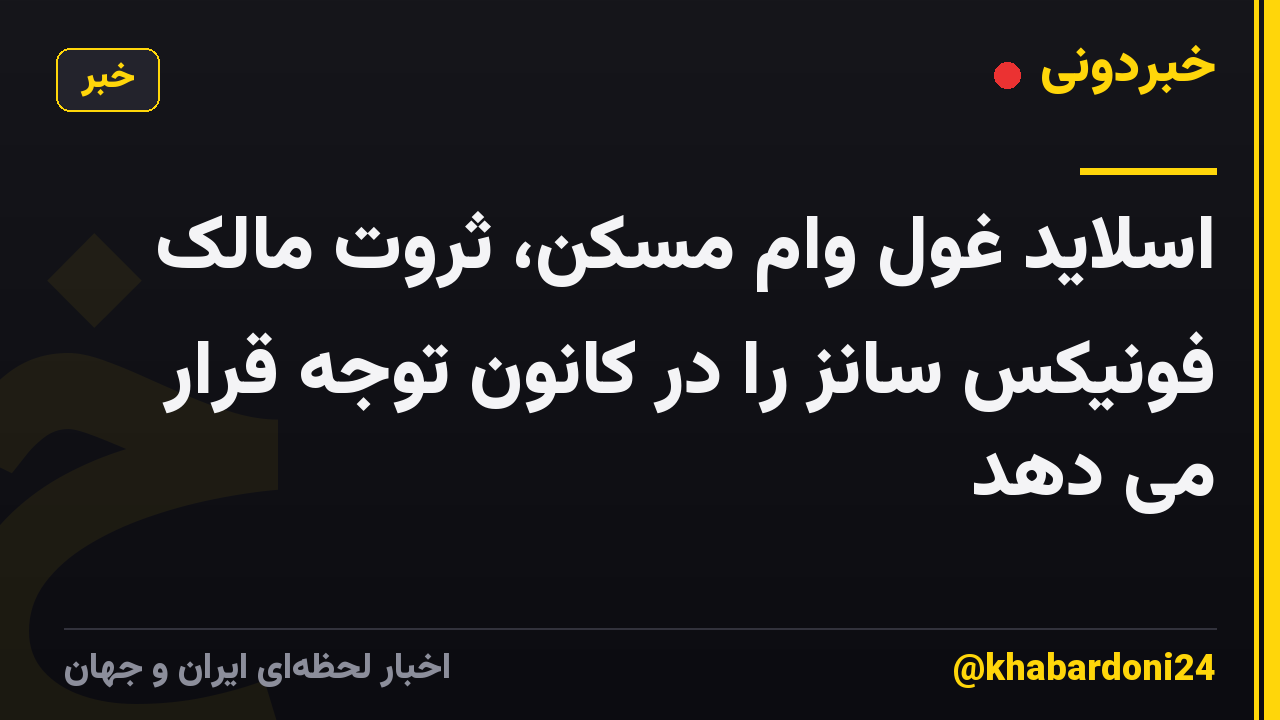 اسلاید غول وام مسکن، ثروت مالک فونیکس سانز را در کانون توجه قرار می دهد