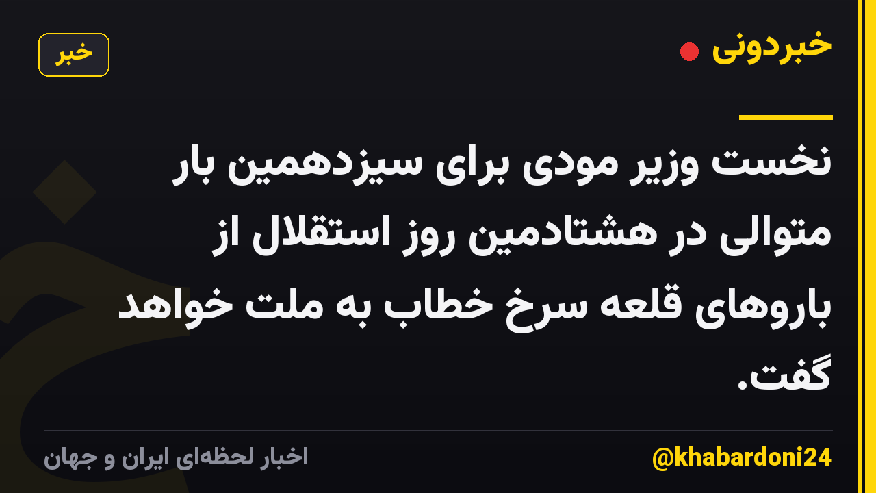 نخست وزیر مودی برای سیزدهمین بار متوالی در هشتادمین روز استقلال از باروهای قلعه سرخ خطاب به ملت خواهد گفت.