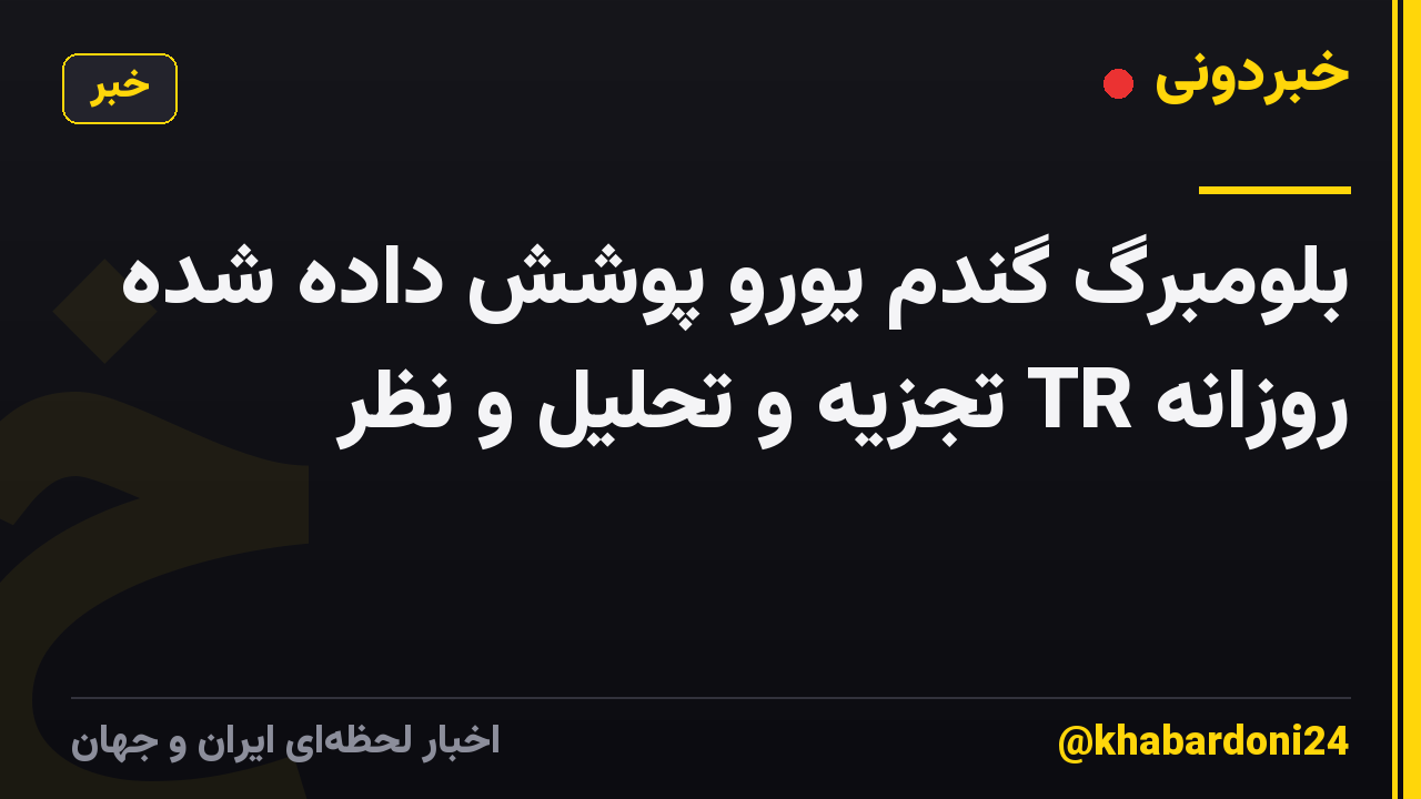 بلومبرگ گندم یورو پوشش داده شده روزانه TR تجزیه و تحلیل و نظر