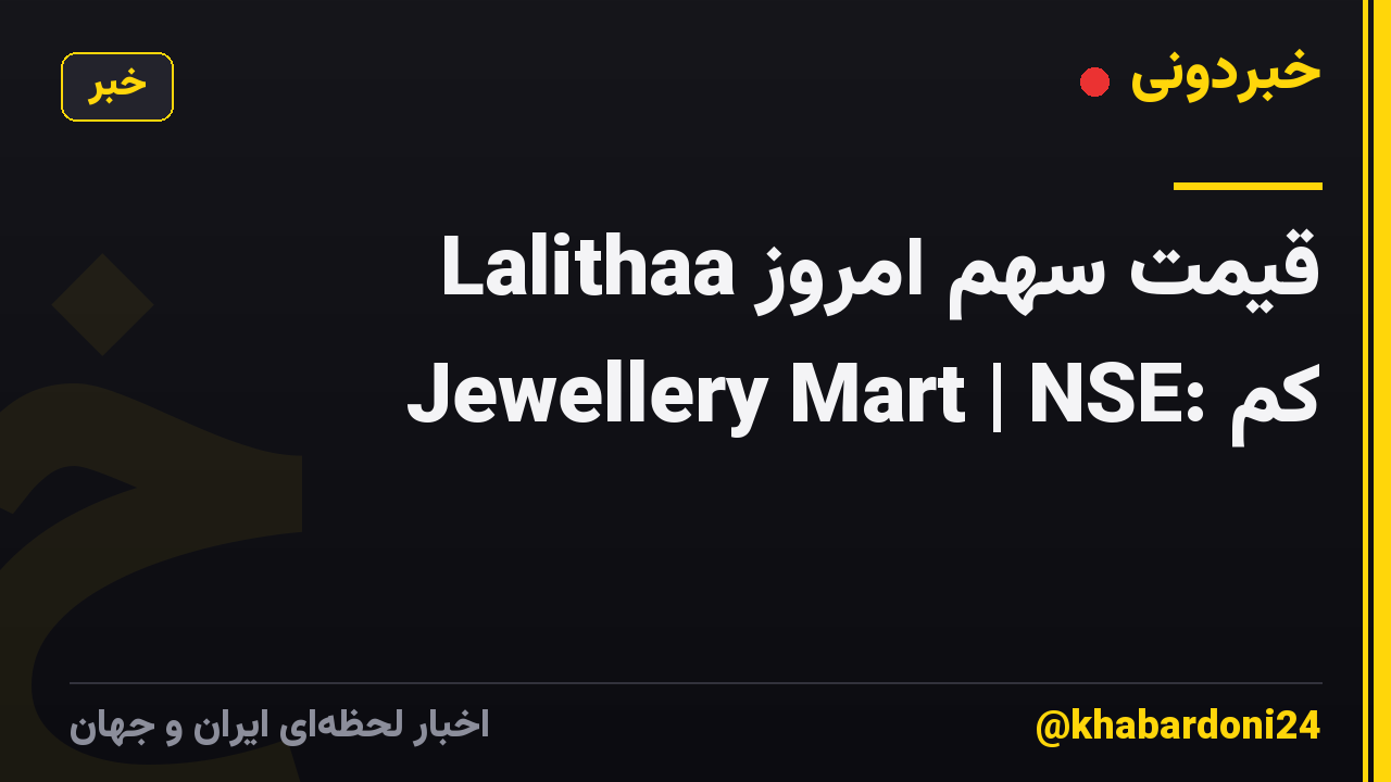 قیمت سهم امروز Lalithaa Jewellery Mart | NSE: کم