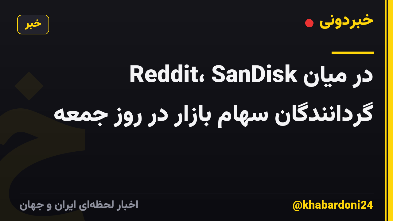 Reddit، SanDisk در میان گردانندگان سهام بازار در روز جمعه