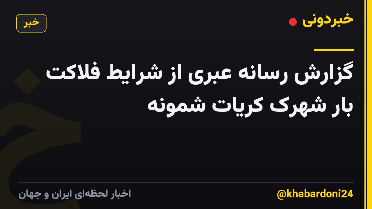 گزارش رسانه عبری از شرایط فلاکت بار شهرک کریات شمونه