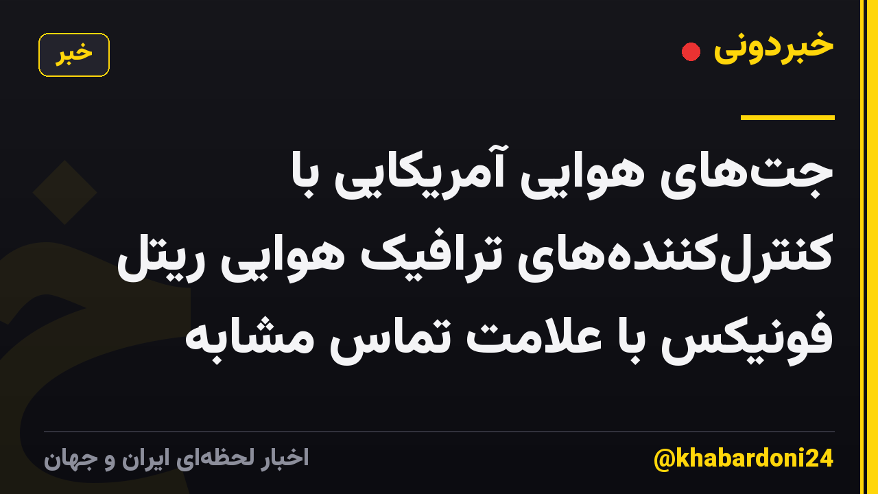جت‌های هوایی آمریکایی با کنترل‌کننده‌های ترافیک هوایی ریتل فونیکس با علامت تماس مشابه