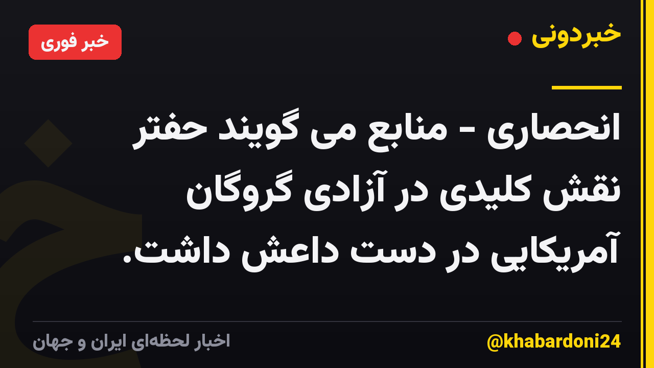 انحصاری - منابع می گویند حفتر نقش کلیدی در آزادی گروگان آمریکایی در دست داعش داشت.