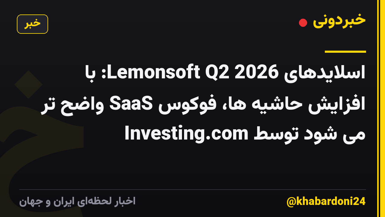 اسلایدهای Lemonsoft Q2 2026: با افزایش حاشیه ها، فوکوس SaaS واضح تر می شود توسط Investing.com