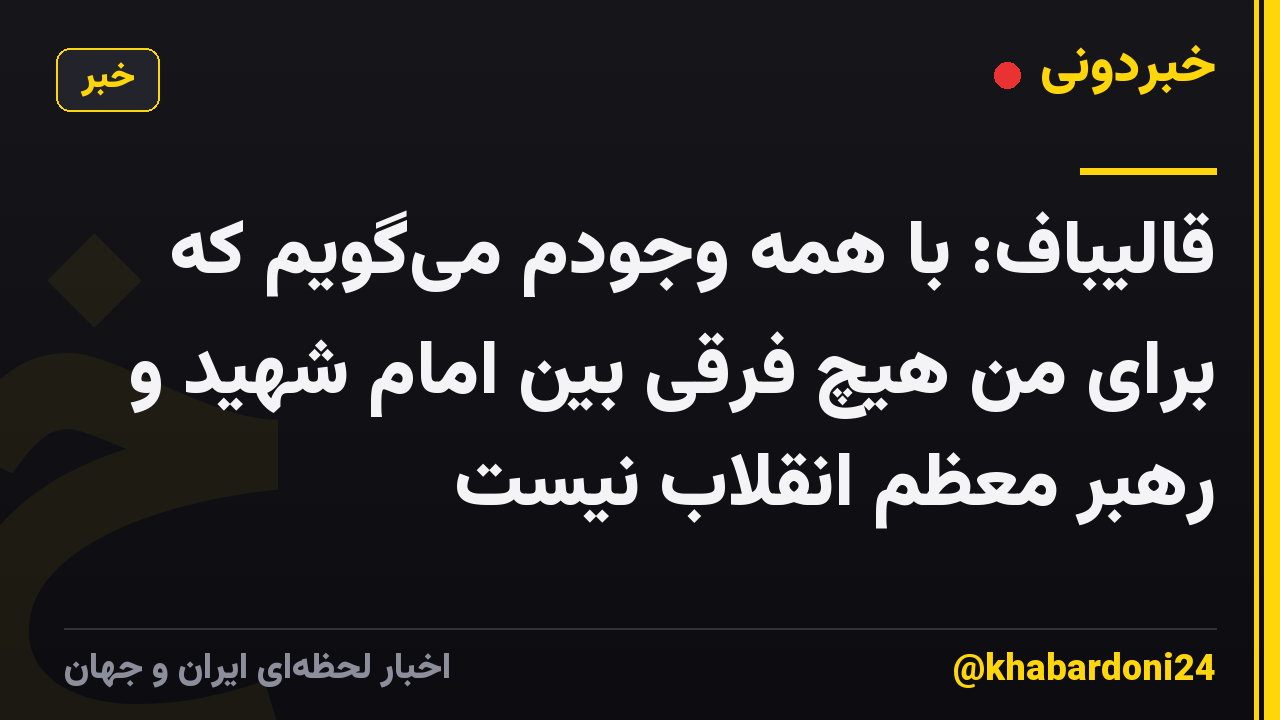 قالیباف: با همه وجودم می‌گویم که برای من هیچ فرقی بین امام شهید و رهبر معظم انقلاب نیست