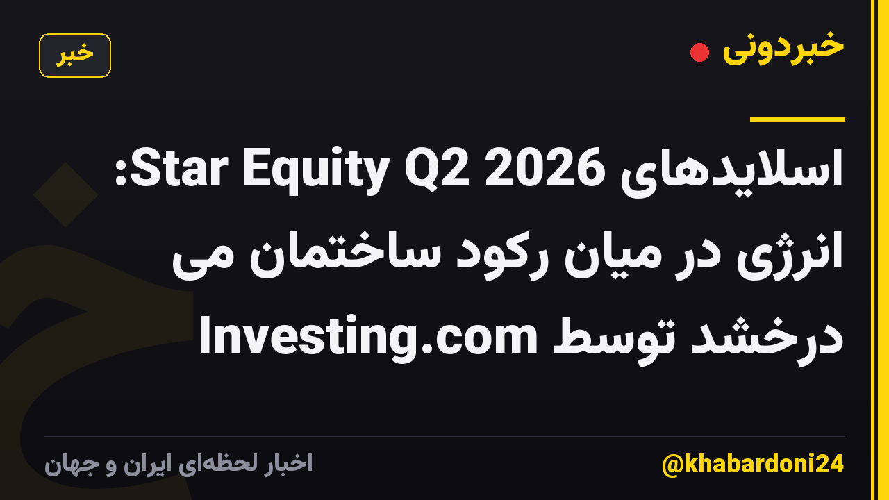 اسلایدهای Star Equity Q2 2026: انرژی در میان رکود ساختمان می درخشد توسط Investing.com