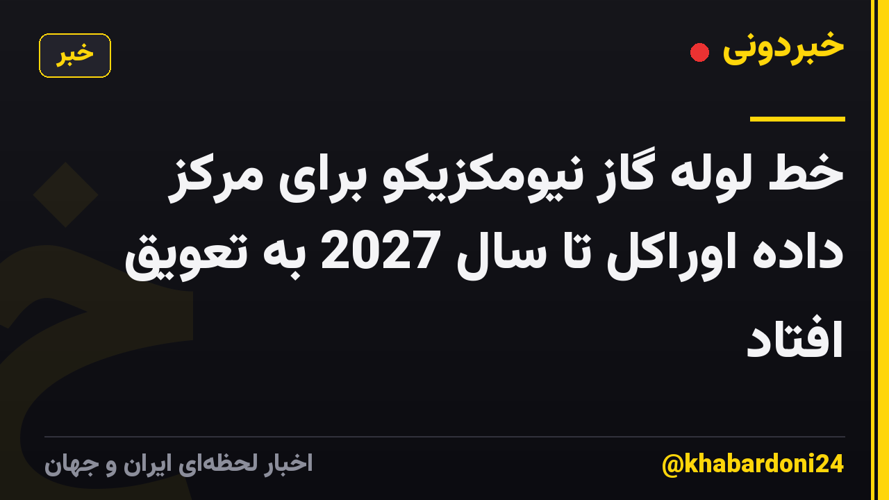 خط لوله گاز نیومکزیکو برای مرکز داده اوراکل تا سال 2027 به تعویق افتاد