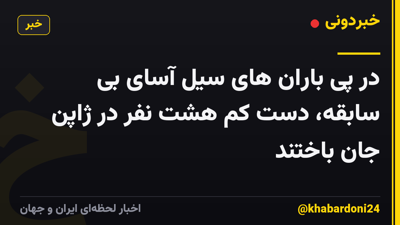 در پی باران های سیل آسای بی سابقه، دست کم هشت نفر در ژاپن جان باختند