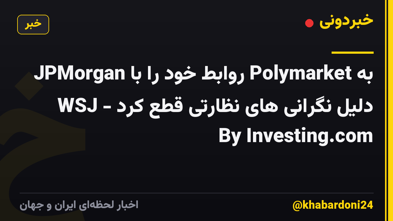 JPMorgan روابط خود را با Polymarket به دلیل نگرانی های نظارتی قطع کرد - WSJ By Investing.com