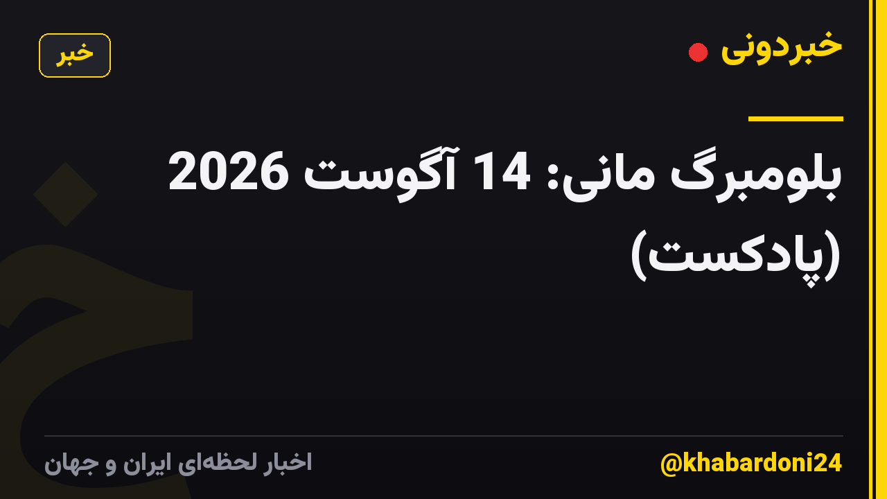 بلومبرگ مانی: 14 آگوست 2026 (پادکست)